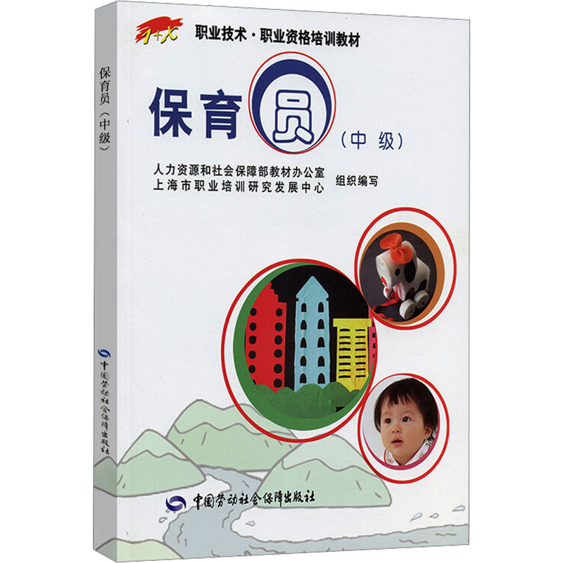 [M]保育员(中级)-9787504579973高清大图