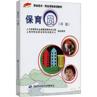 【M】保育员(中级)-9787504579973