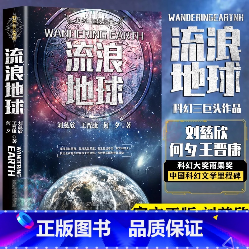 [正版]流浪地球书中国科幻三巨头刘慈欣三体同名作者科幻小说雨果奖获奖作品吴京主演流浪地球电影三体科幻小说书排行榜高清大图