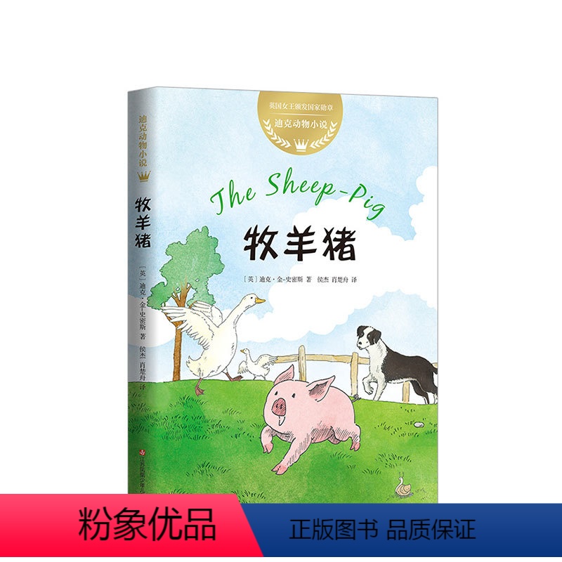 【正版】迪克动物小说:牧羊猪 儿童文学奖号角奖 7-8-10岁小学生二三四年级 课外励志成长读物学校 分级阅读 比肩夏