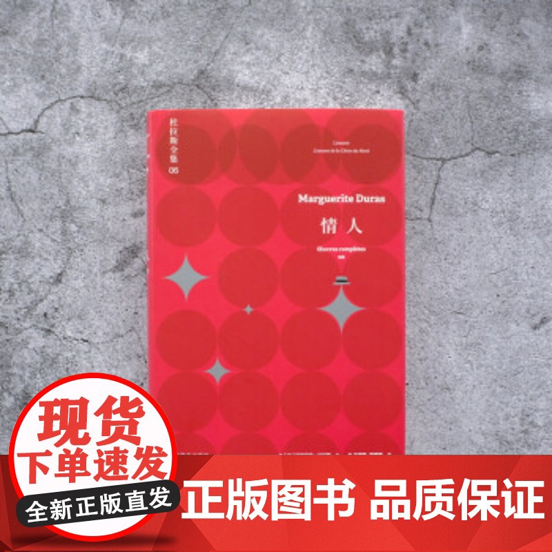 情人 杜拉斯全集6 玛格丽特杜拉斯 珍玛奇/梁家辉出演同名电影 收录/情人/中国北方的情人 上海译文出版社 正版高清大图