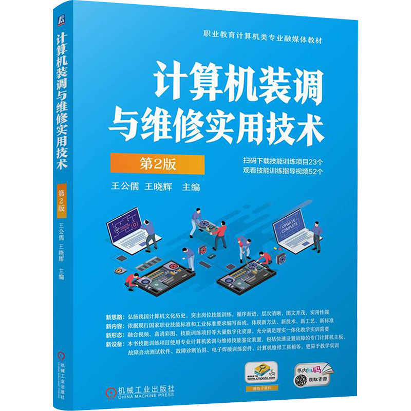 正版新书】计算机装调与维修实用技术 第2版 王公儒 王晓辉王