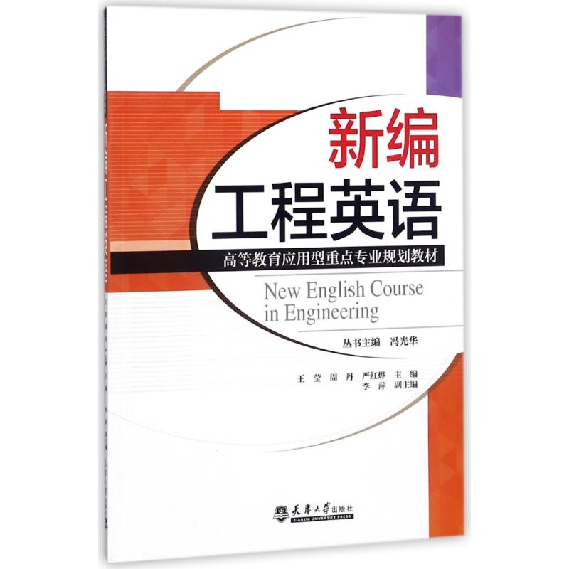新编工程英语(教材)