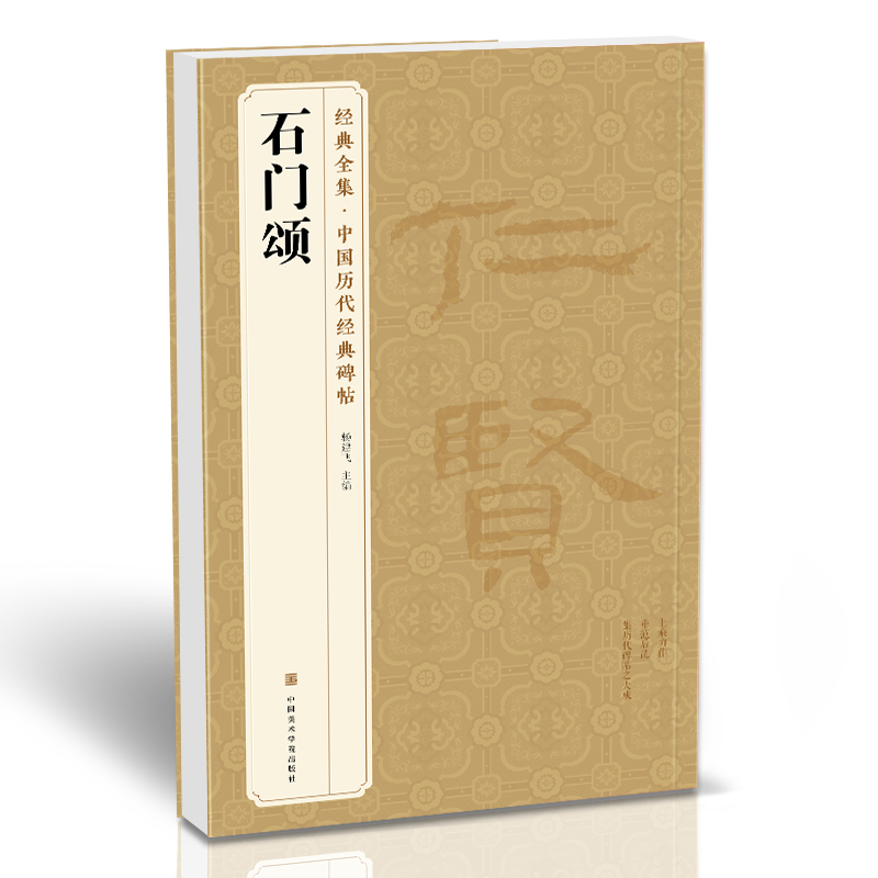 [正版图书]经典全集《石门颂》中国历代碑帖 隶书书法毛笔字帖入门教程成人初学者古帖练习精选临摹培训教材中国美院出版社 杨