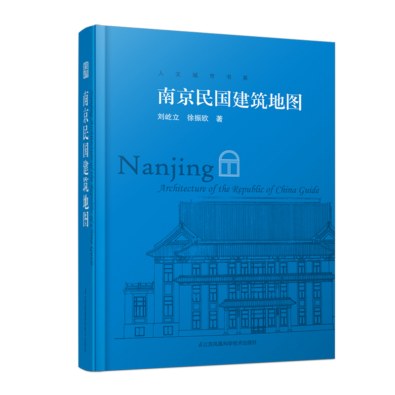 [正版]南京民国建筑地图 南京民国时期历史建筑地图 历史古建筑实景照片赏析 民国建筑旅游参观路线 中国历史文化建筑读物建高清大图
