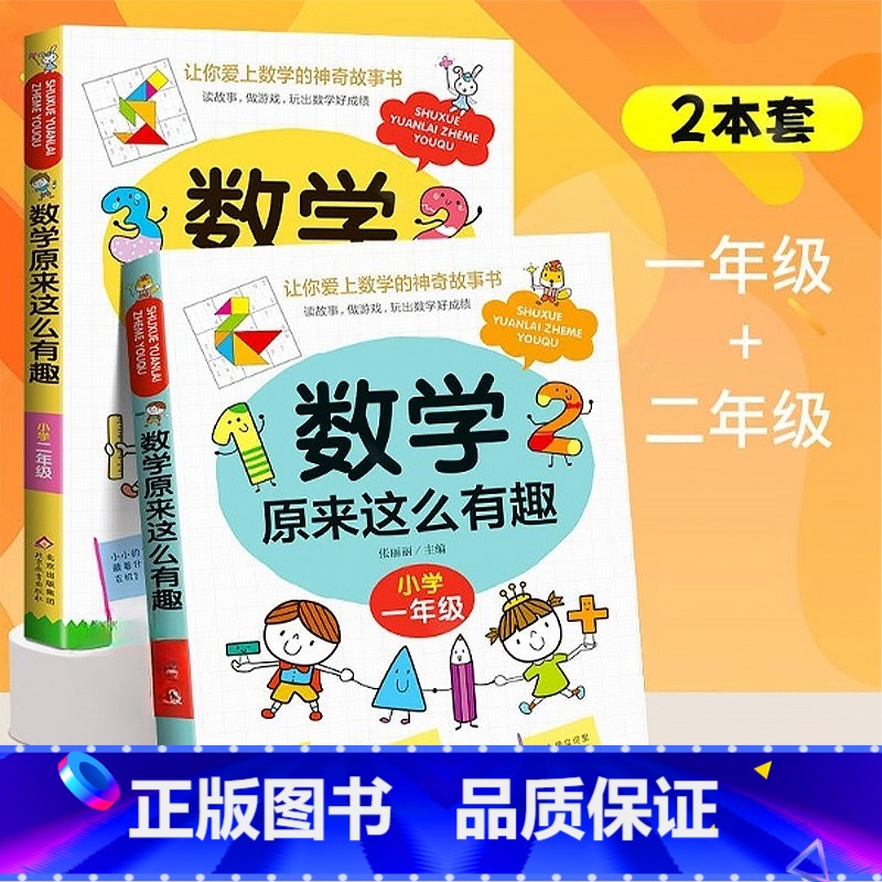 2册 数学原来这么有趣【1+2年级】 【正版】数学原来这么有趣6册 一二年级三四五六年级课外必读书小学生趣味数学阅读课外