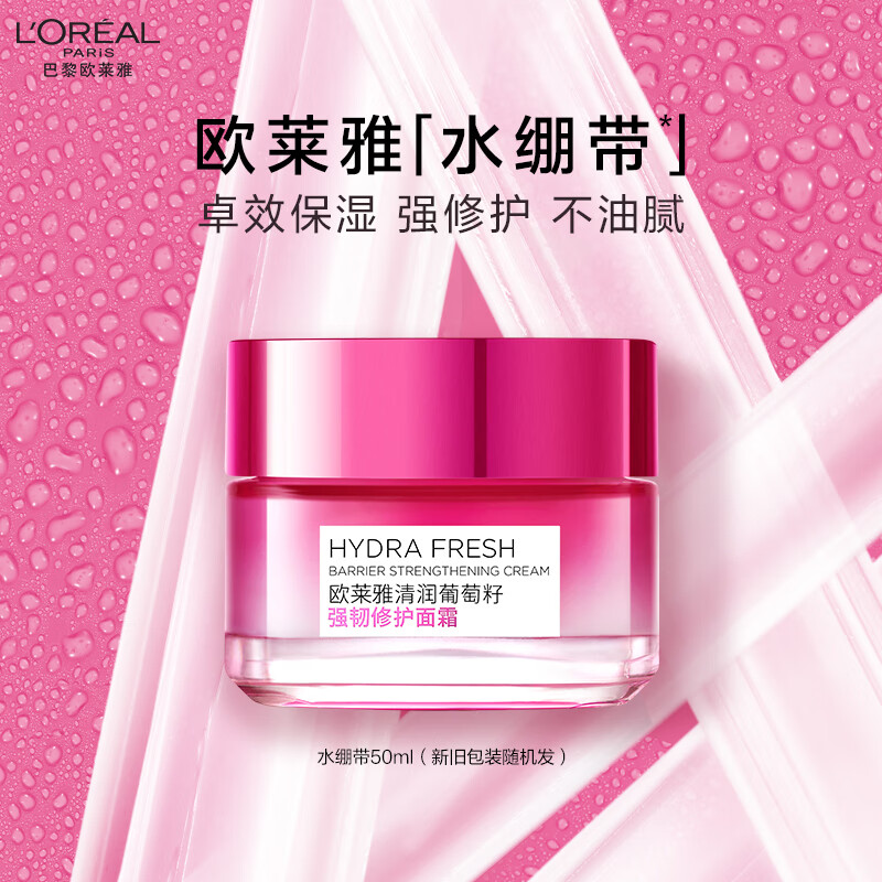 欧莱雅清润葡萄籽强韧修护面霜 50ML 补水保湿面部护肤品