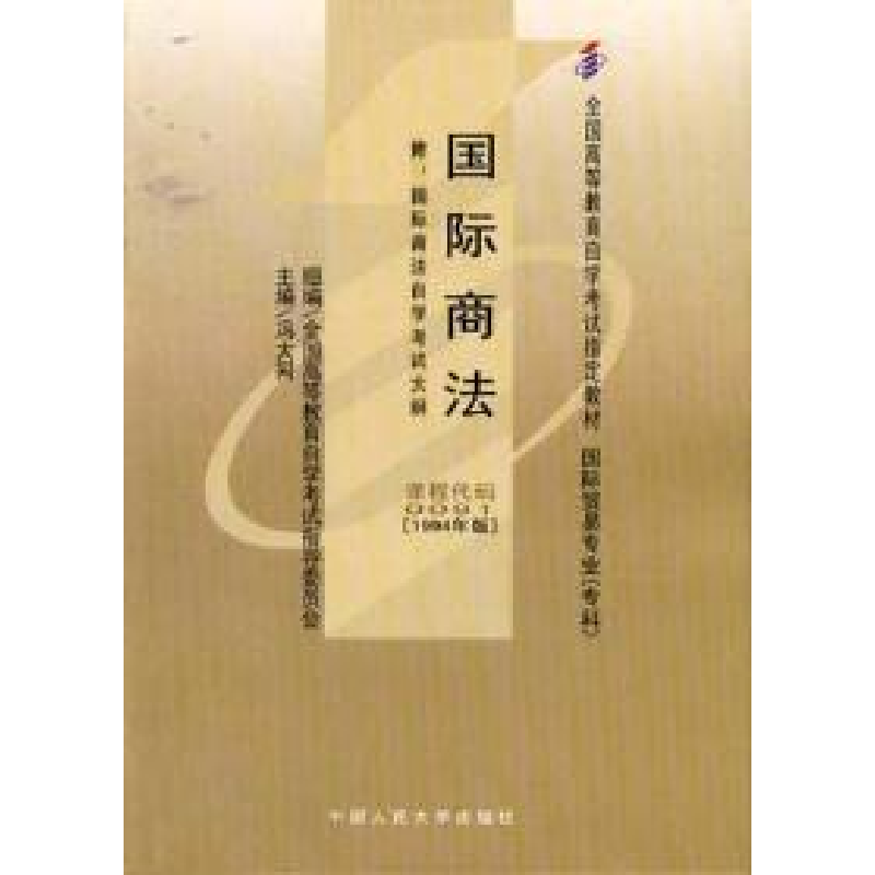 正版新书】国际商法 (课程代码 0091)(1994年版)冯大同9787300018