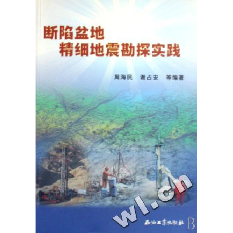 正版新书】断陷盆地精细地震勘探实践周海民9787502160180