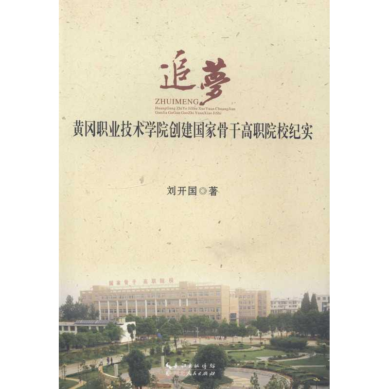 正版新书]追梦:黄冈职业技术学院创建国家骨干高职院校纪实刘开高清大图