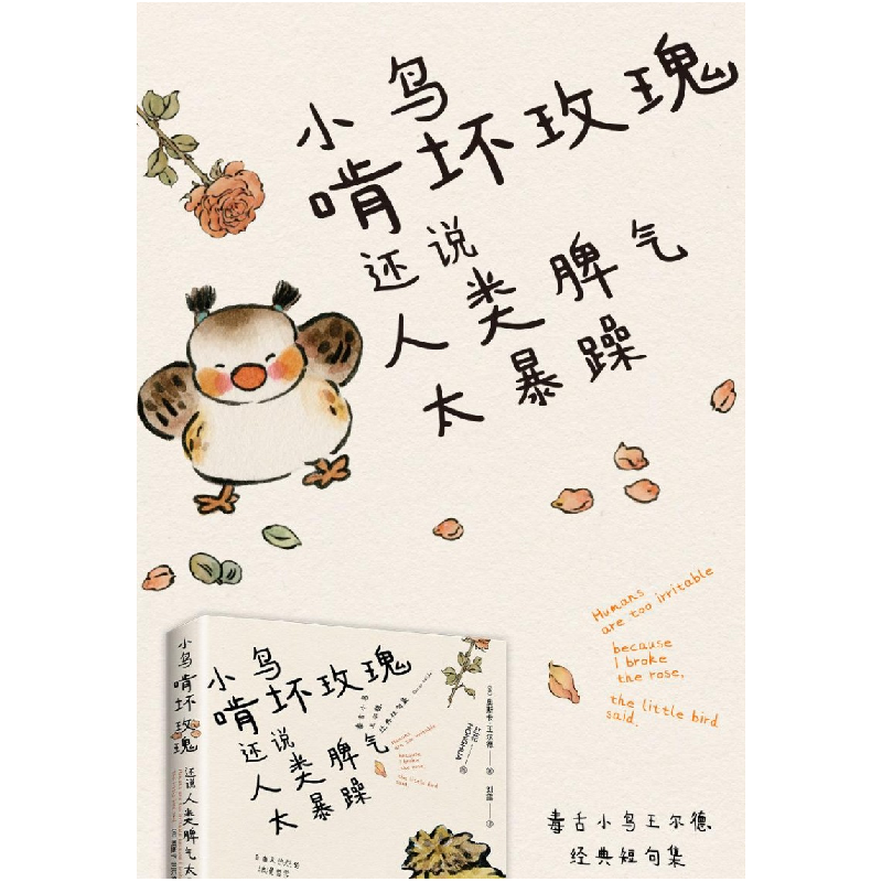 正版新书]小鸟啃坏玫瑰还说人类脾气太暴躁(毒舌小鸟王尔德经典高清大图