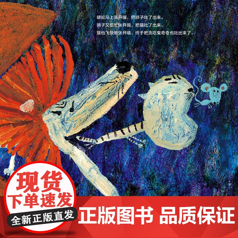 肚子里的肚子里的肚子里有老鼠硬壳精装图画书海豚绘本花园正版童书高清大图