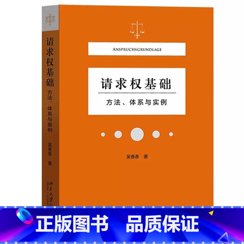 【正版】请求权基础方法体系与实例 吴香香 北京大学出版社 民法典请求权基础理论本土化过程解析践行鉴定式案例请求权基础方