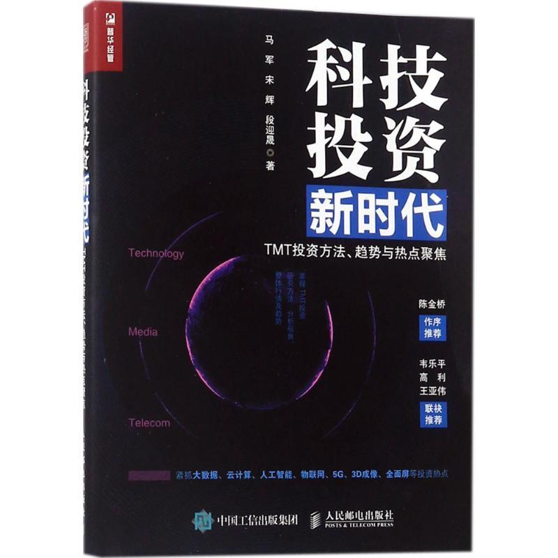 正版新书]科技投资新时代:TMT投资方法、趋势与热点聚焦马军978高清大图