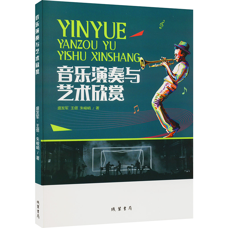 醉染图书音乐演奏与艺术欣赏9787512045484高清大图