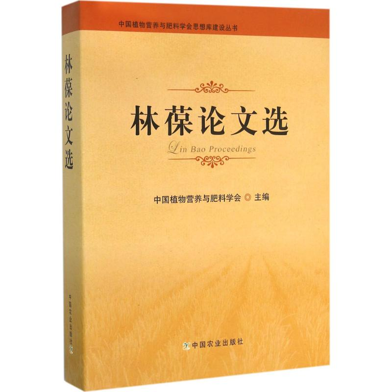 【M】林葆论文选-9787109211032