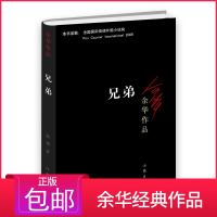 正版 兄弟 余华著 电影原著被誉为中国的弥尔顿《失乐园》活着 许三观卖血记 荣获法国**信使外国小说奖 书籍