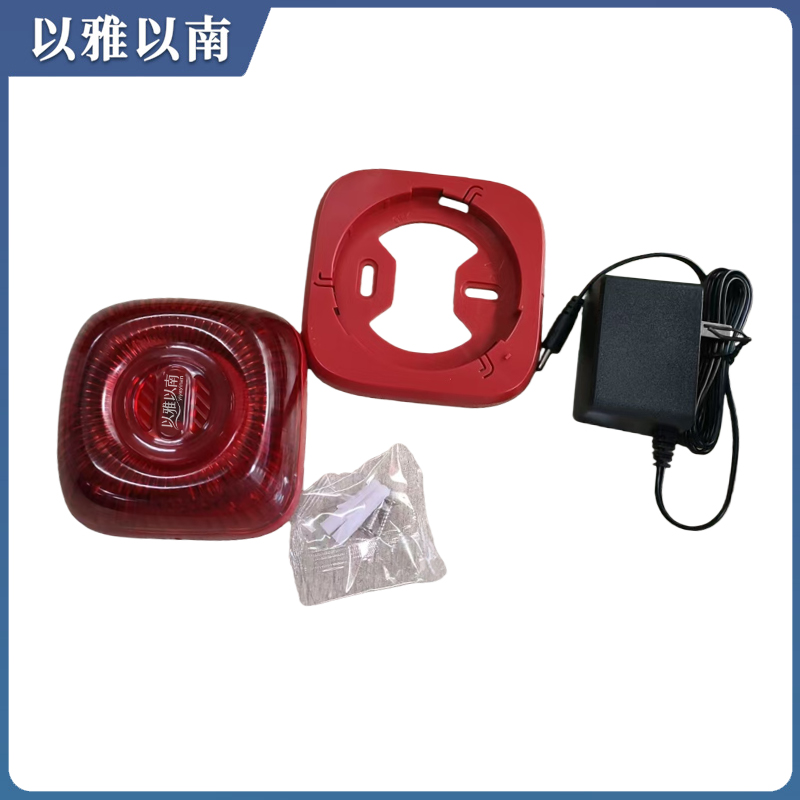 以雅以南 无线声光报警器 高音 带充电器 套