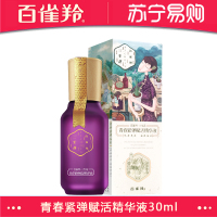 百雀羚三生花青春紧弹赋活精华液30ml 补水保湿 深层滋养 淡化干纹 紧致修护 女士熟龄肌肤面部精华液