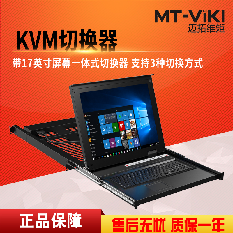 迈拓维矩MT-1708UL kvm切换器8口usb自动lcd17英寸多电脑切换8进1出高清大图