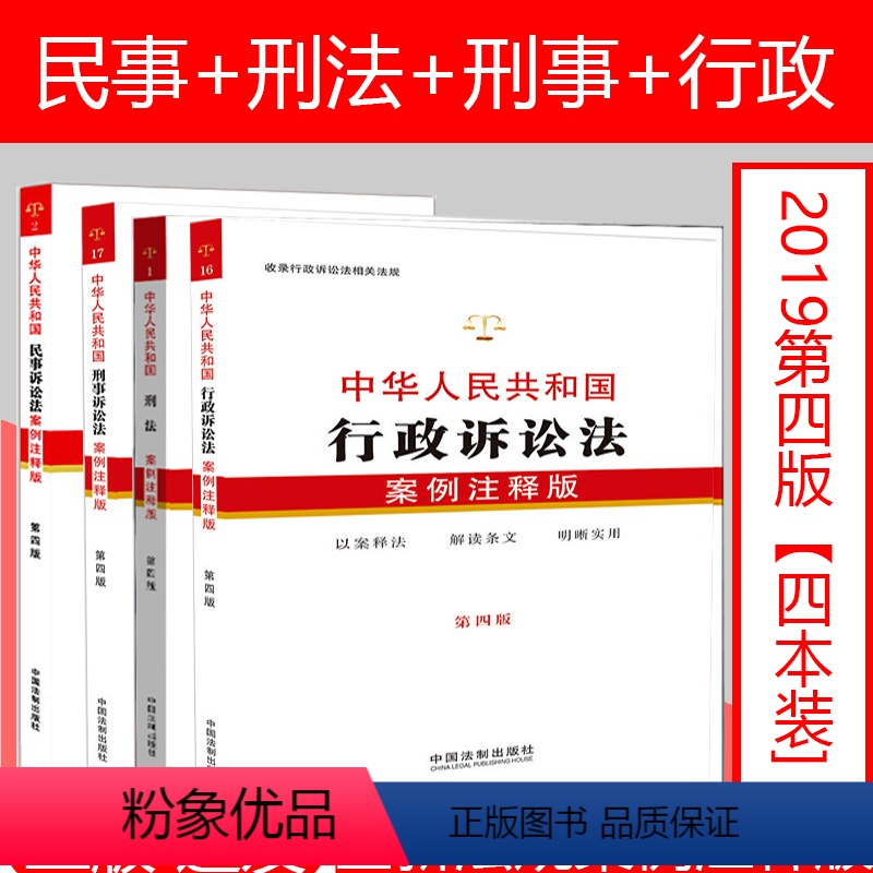 [正版]中华人民共和国行政诉讼法 案例注释版 第四版 中国法制出版社 司法案例 实务解析社科 图书籍 法律实务 978