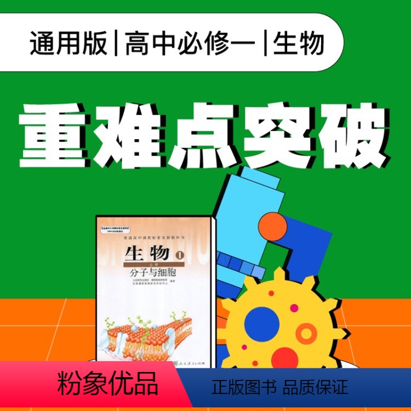 [正版]视频课程 通用版高中生物必修一重难点突破