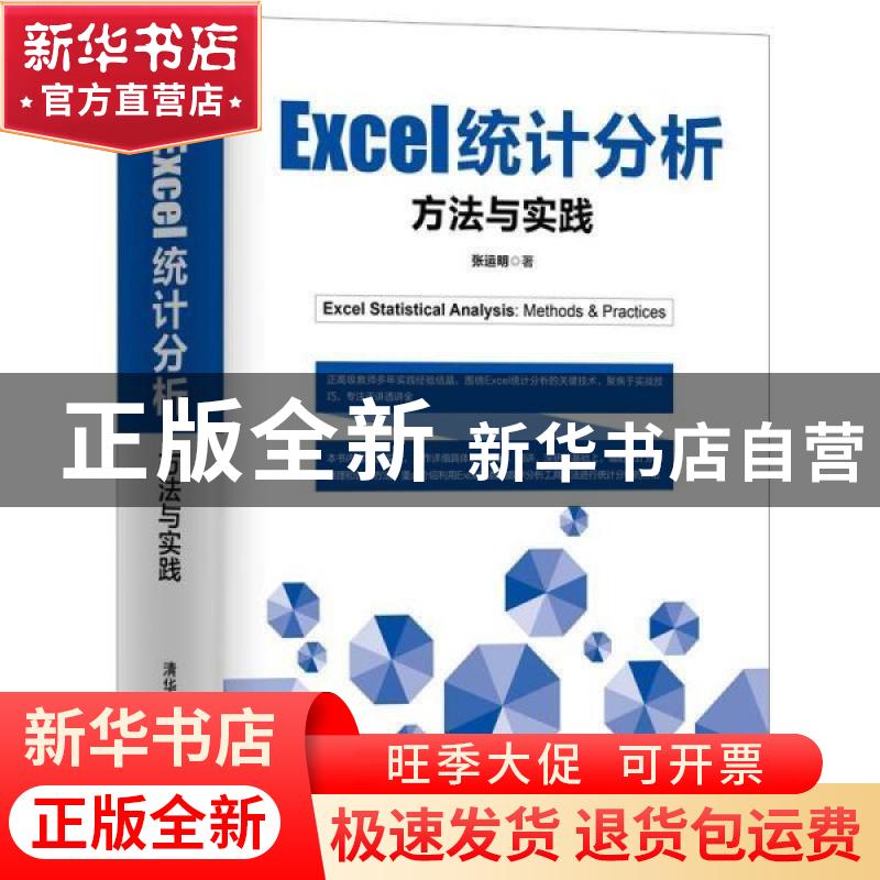 正版 Excel统计分析:方法与实践:methods & practices 张运明 清