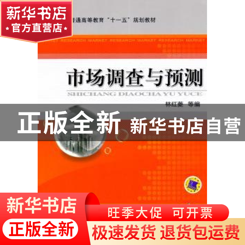 正版 市场调查与预测 林红菱【等】编 机械工业出版社 978711127313