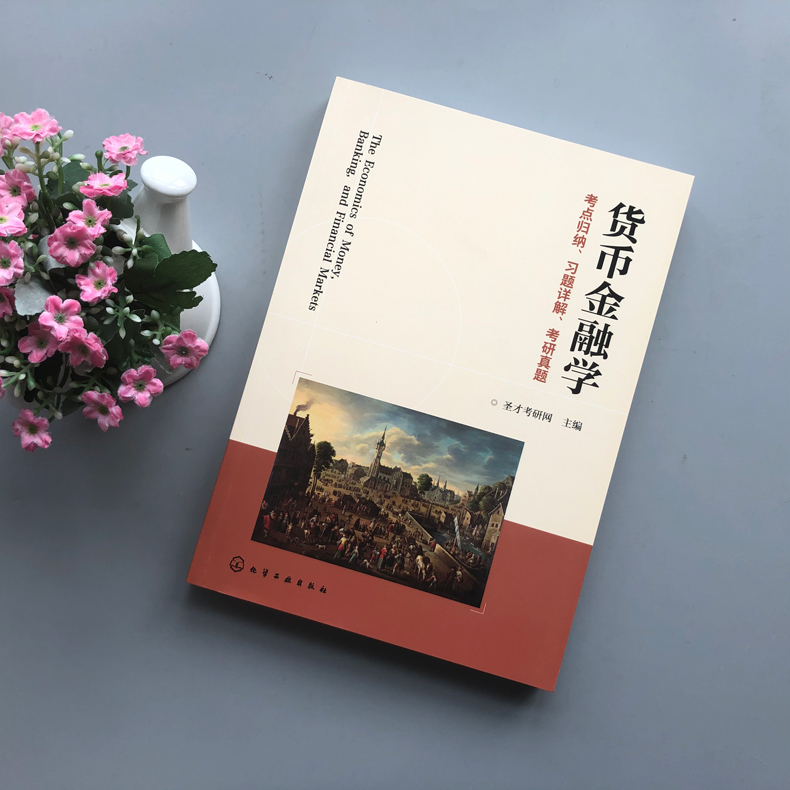 [醉染正版] 化工 货币金融学 考点归纳 习题详解 考研真题 习题详解考研真题 货币金融学考研真题辅导书 金融类高清大图