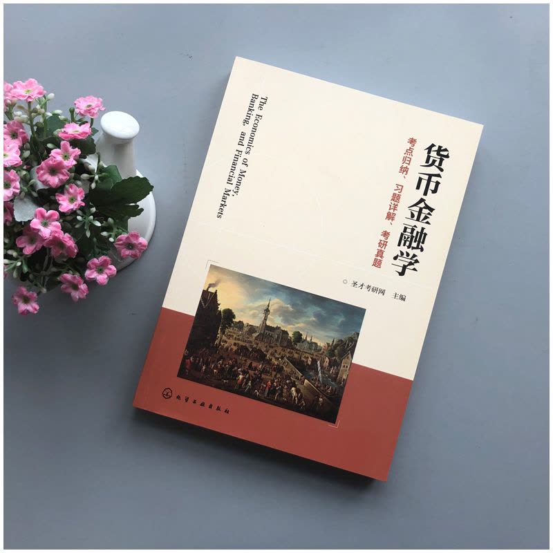 [醉染正版] 化工 货币金融学 考点归纳 习题详解 考研真题 习题详解考研真题 货币金融学考研真题辅导书 金融类图片