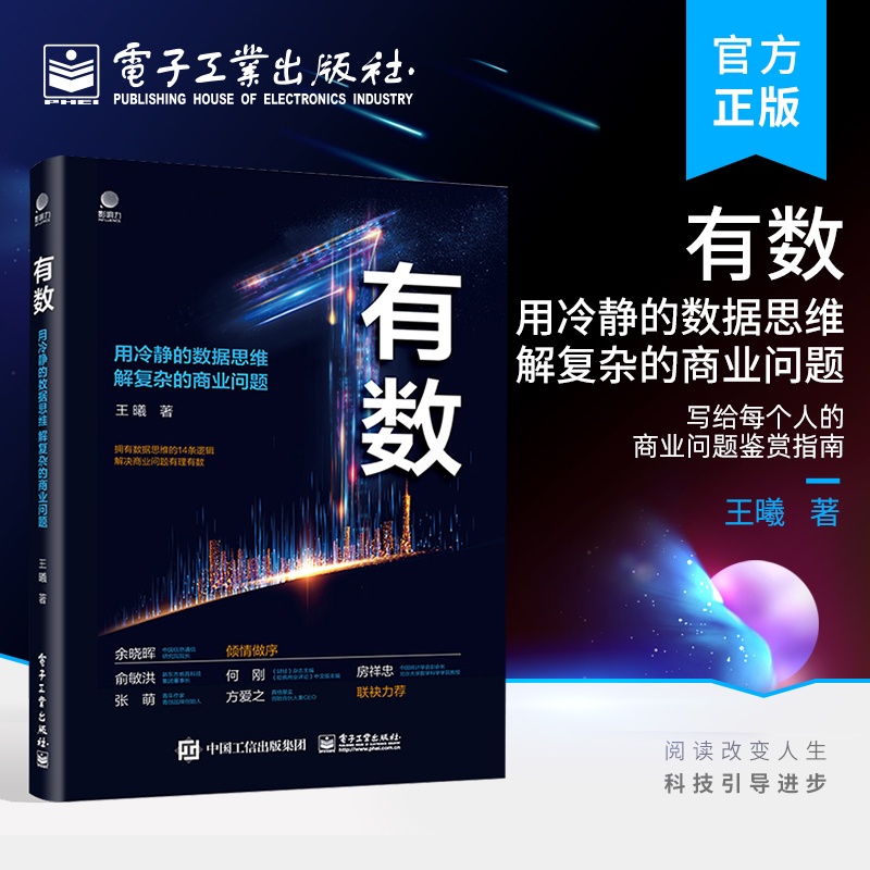 [正版] 有数——用冷静的数据思维 解复杂的商业问题 写给每个人的商业问题鉴赏指南 管理者的数据思维心法 王曦 编著高清大图
