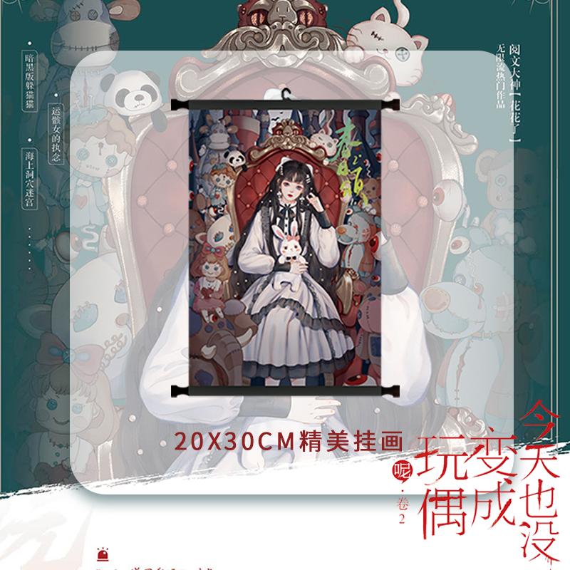 [正版]今天也没变成玩偶呢.卷2(全2册) 花花了 著 暗黑病娇洛丽塔 白幼薇×冷峻军官 沈墨 无限流童话惊悚风言情小高清大图