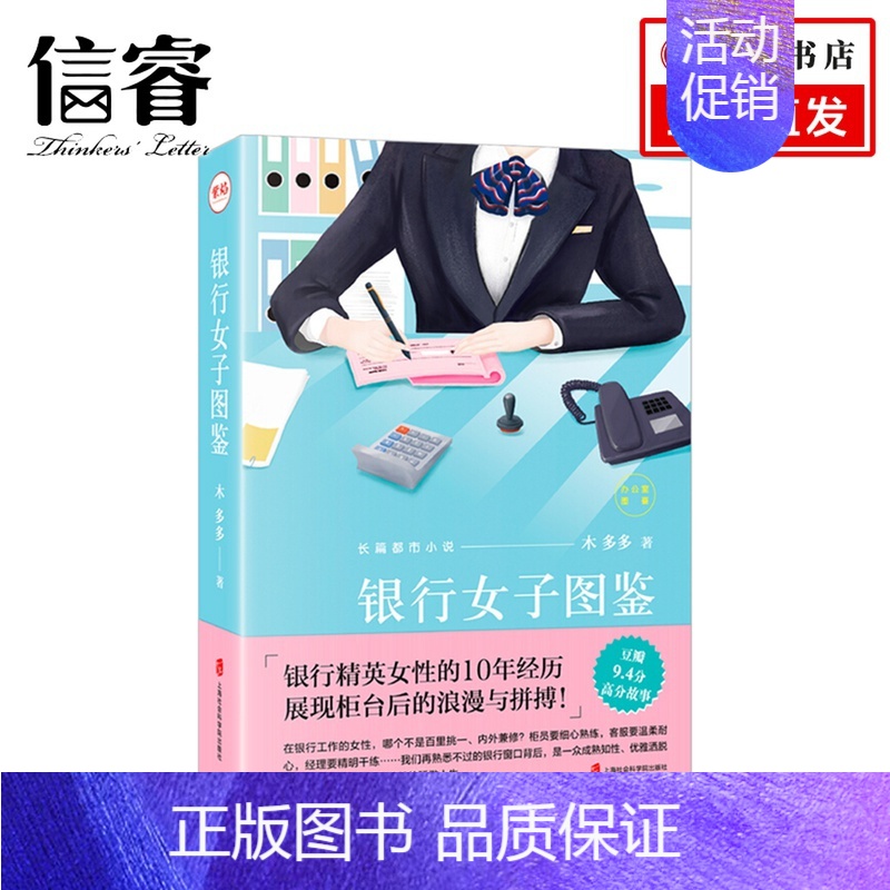 【正版】银行女子图鉴 木多多 著 现当代职场小说