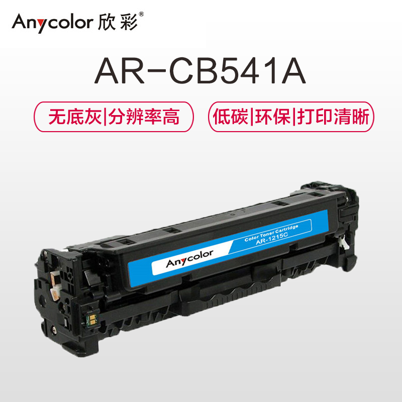 欣彩(Anycolor)AR-1215C 大众版 CB541A蓝色硒鼓 125A 适用惠普HP CP1215 1515n