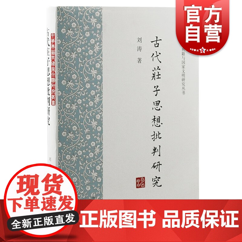 古代庄子思想批判研究 上海古籍出版社正版图书籍