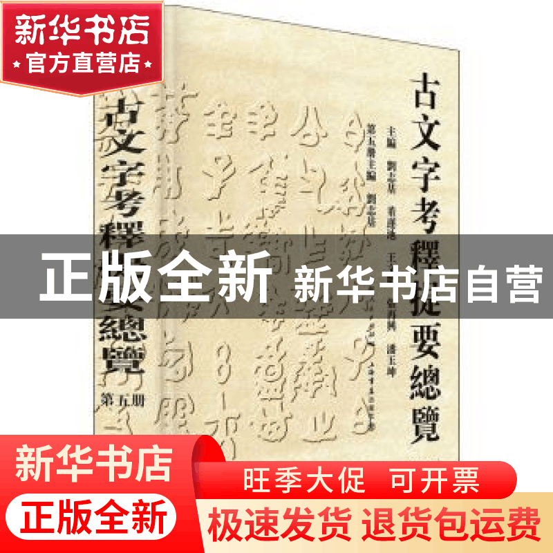 正版 古文字考释提要总览(第五册) 刘志基,董莲池,张再兴 等 上图片