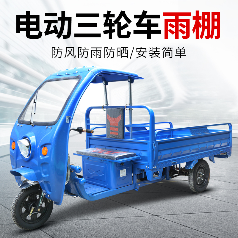 趣行 电动三轮车 货车载重车 带雨棚 快递车农用电瓶车货运三轮车家用车 三轮车(集团客户定制)