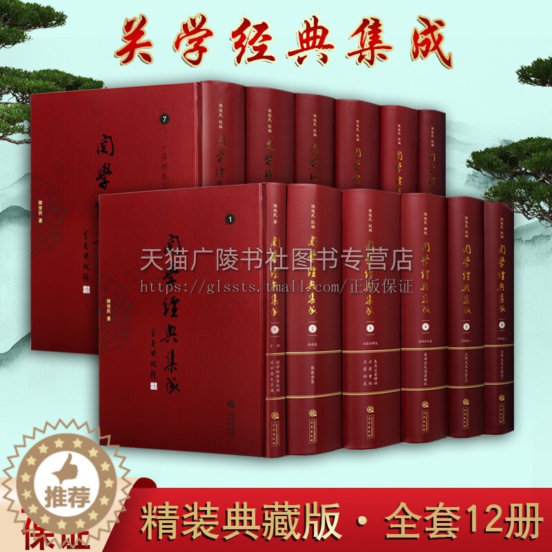 【醉染正版】关学经典集成 精装9卷12册 陈俊民著 中国传统思想学术文化经典论著 儒家哲学精神国学古籍整理研究典籍收藏鉴