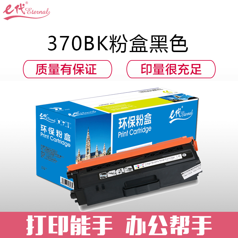 e代经典e-兄弟TN-370BK粉盒黑色 适用于兄弟 HL-4150CDN/HL-4570CDW/DCP-9055CDN