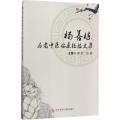 杨善栋名老中医临床经验文集