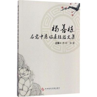杨善栋名老中医临床经验文集