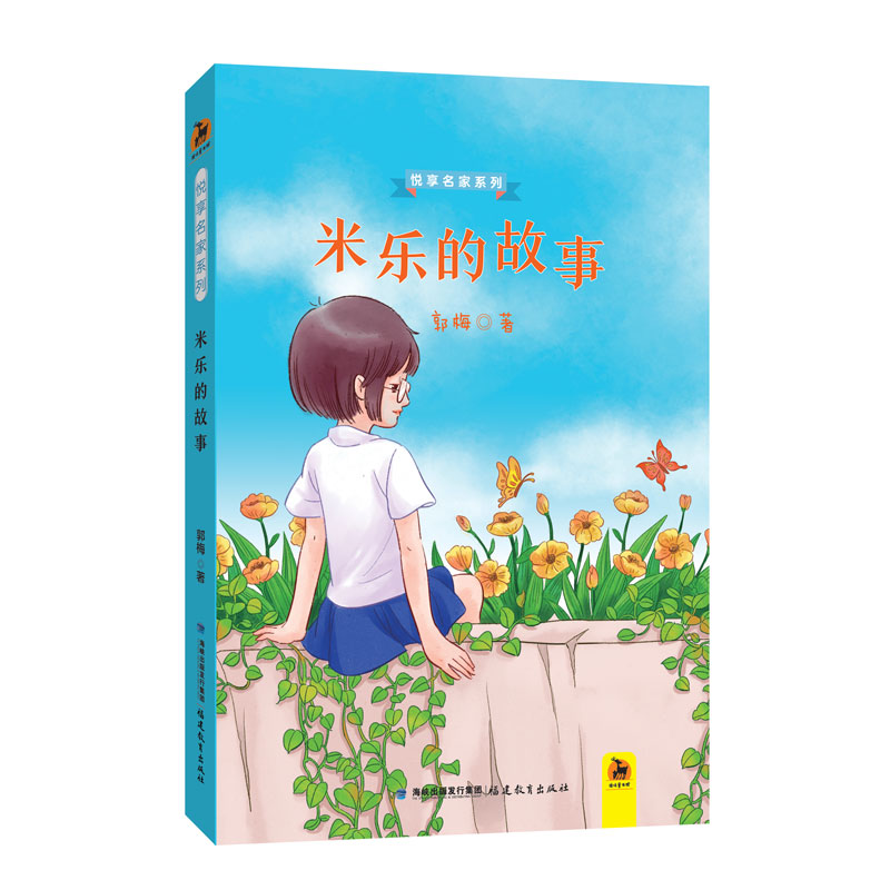 [正版]米乐的故事 鹿鸣童书馆 悦享名家系列 郭梅 著 9-12岁小学生课外阅读书籍 儿童文学读物 少儿成长故事书 福高清大图