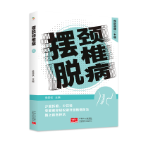 全新正版摆脱颈椎病预防调理一本通9787510187827中国人口