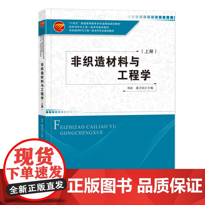 非织造材料与工程学:上册一本高等院校非织造材料与工程专业的教材,也可作为非织造材料高清大图