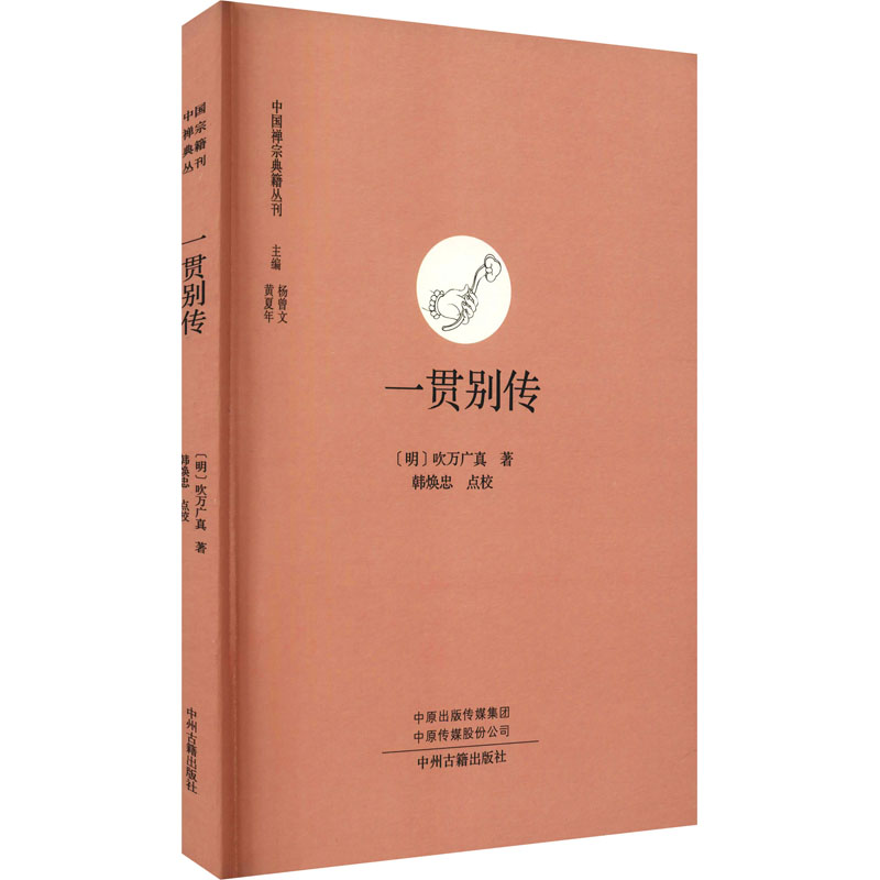 醉染图书一贯别传9787534898419高清大图