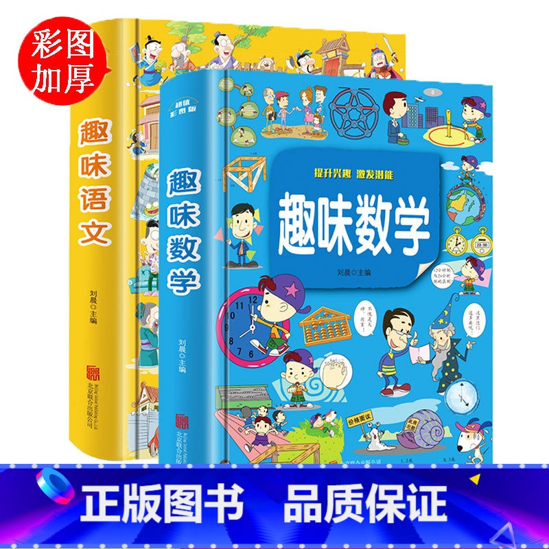 【正版】精装全彩版2册趣味数学+趣味语文故事全新全彩珍藏版 一二年级三年级攻略 小学生课外书 儿童图书籍暑期统编版