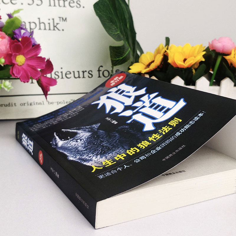 [正版]狼道:人生中的狼道法则(全新修订版) 适合个人团队公司和企业的成功励志书籍团队执行管理销售全书籍高清大图