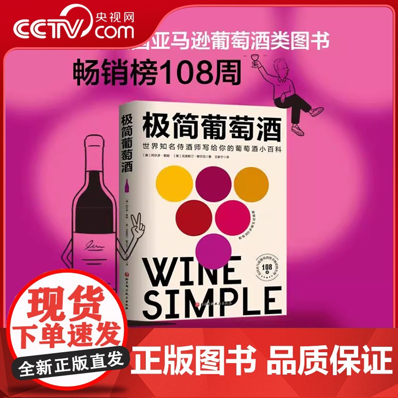 【央视网】极简葡萄酒 欧美人手一本的葡萄酒百科 长居美国亚马逊葡萄酒类图书榜108周 侍酒师写给葡萄酒小白的诚意之作 B