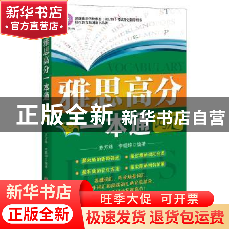 正版 雅思高分一本通:词汇 齐方炜,李晓坤编著 中国经济出版社 9