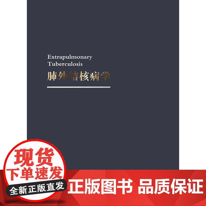 肺外结核病学赵雁林关节脊柱淋巴结结核性腹膜炎心包炎泌尿皮肤消化生殖神经系统骨关节规范化诊治抗结核药品合并症肺外病学专业书图片